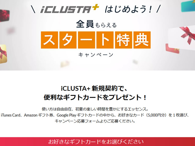 GMOクラウド、iCLUSTA+新規契約で5,000円分ギフトカードが貰えるキャンペーンを実施。