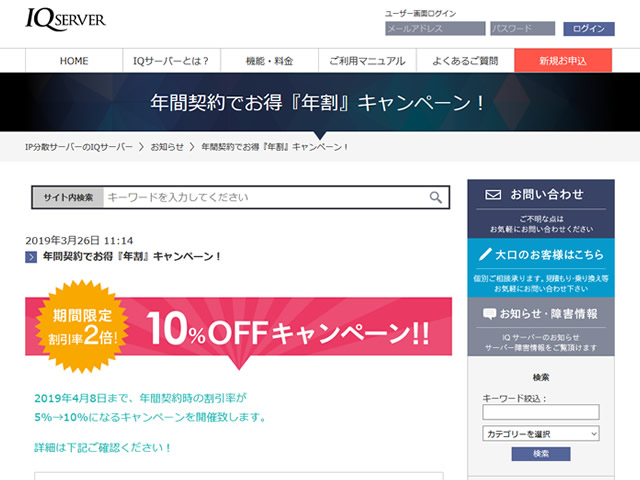 IQサーバー、年間契約でお得『年割』キャンペーンを実施。年額の割引率が2倍に。