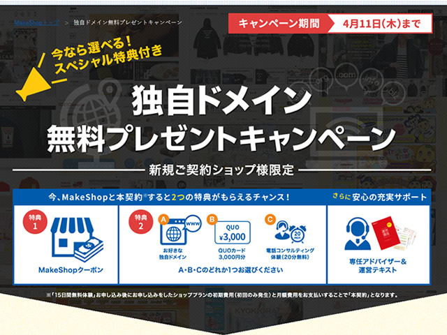 MakeShop、独自ドメイン無料プレゼントキャンペーンを実施。独自ドメインなど3つの特典が無料。