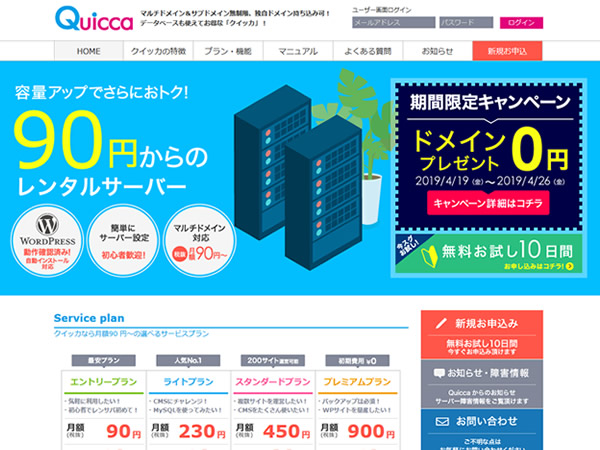 クイッカ、レンタルサーバー新規契約で独自ドメインが無料となるキャンペーンを実施。