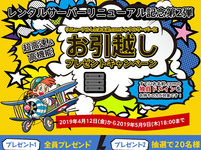 お名前.comレンタルサーバー、お引越しプレゼントキャンペーンを実施。月額費用が1年分無料など。