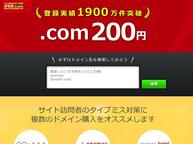 お名前.com、.comドメインが200円で取得できるキャンペーンを実施。通常1,280円が200円に。