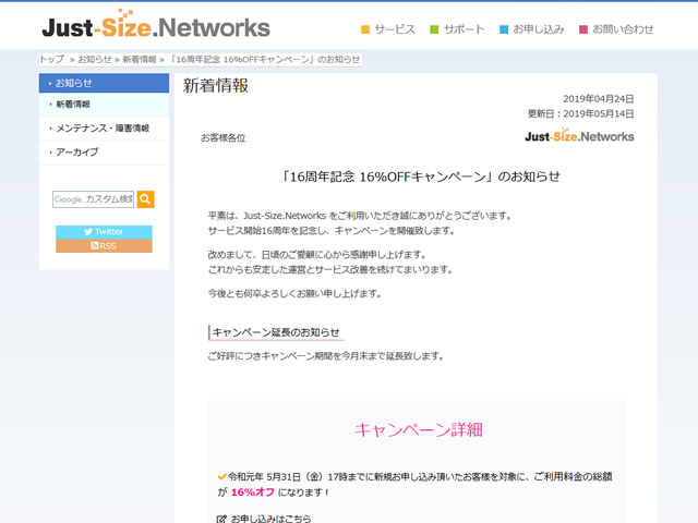 Just-Size.Networks、16周年記念 16%OFFキャンペーンを実施。総額が16%OFFに。
