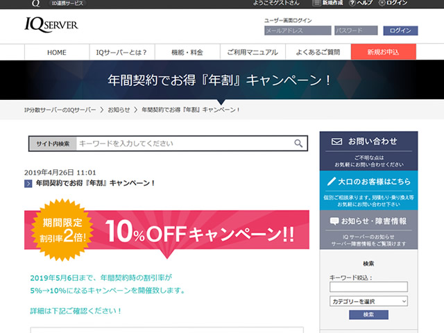 IQサーバー、年間契約でお得『年割』キャンペーンを実施。年額の割引率が2倍に。