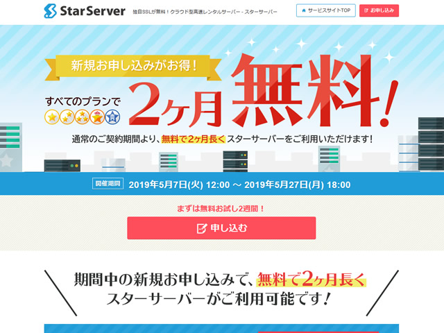 スターサーバー、レンタルサーバー全プラン2ヶ月無料延長キャンペーンを実施。