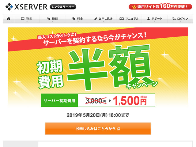 エックスサーバー、レンタルサーバー初期費用半額キャンペーンを実施。通常3,000円の初期費用が1,500円に。