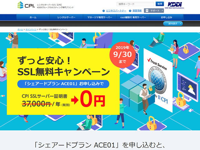 Cpi 今だけ ずっと安心 Ssl無料キャンペーンを実施 37 000円のssl証明書が無料に レンタルサーバー比較 Website