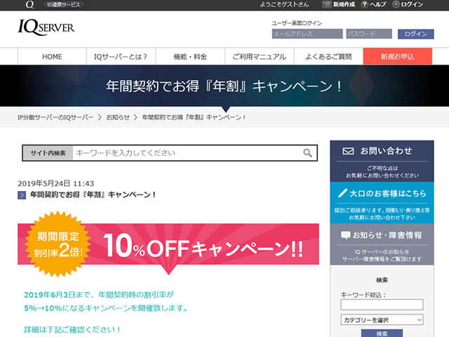 IQサーバー、年間契約でお得『年割』キャンペーンを実施。年額の割引率が2倍に。
