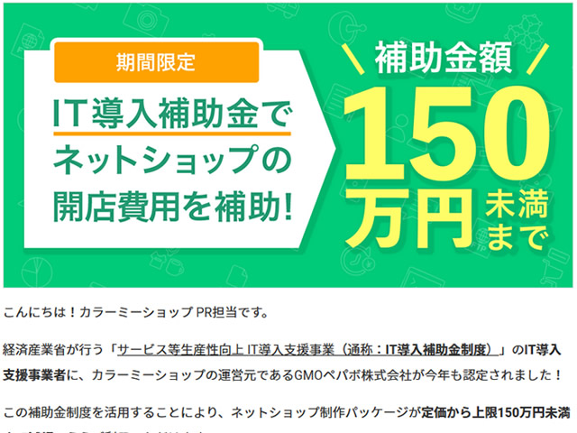 カラーミーショップ、上限150万円未満まで補助のIT導入補助金対象・制作パッケージ