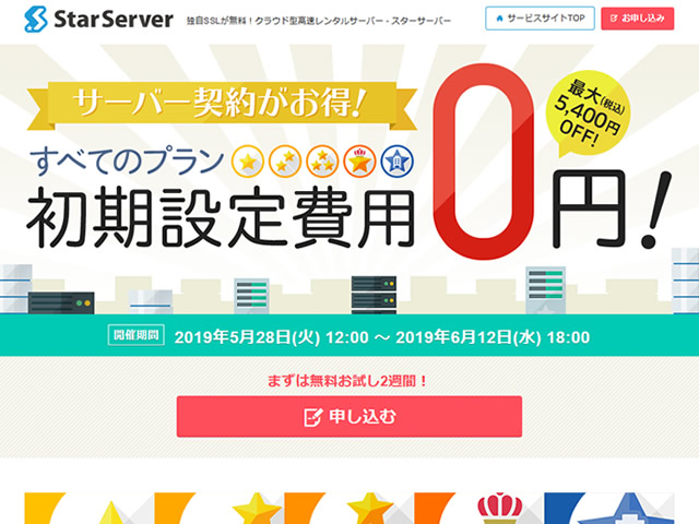 スターサーバー、初期費用0円キャンペーンを実施。通常1,620～5,400円の初期費用が無料に。
