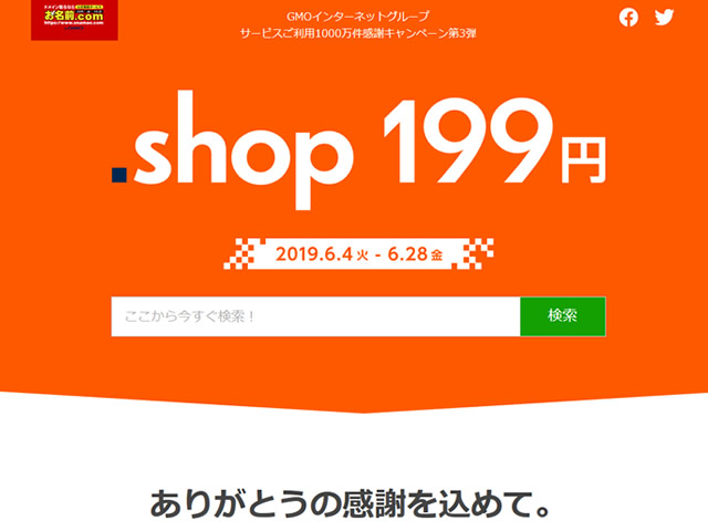 お名前.com、.shopドメインが199円で取得できるキャンペーンを実施。通常3,980円が200円に。