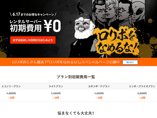 ロリポップ！初期費用無料キャンペーンを実施。レンタルサーバー全プランの初期費用が無料に。
