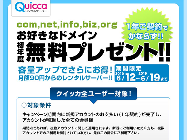 クイッカ、レンタルサーバー新規契約で独自ドメインが無料となるキャンペーンを実施。