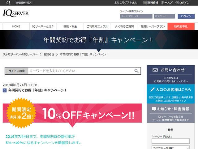 IQサーバー、年間契約でお得『年割』キャンペーンを実施。年額の割引率が2倍に。