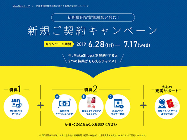 MakeShop、初期費用実質無料など含む！新規ご契約キャンペーンを実施。初期費用無料など3つの特典が貰える。