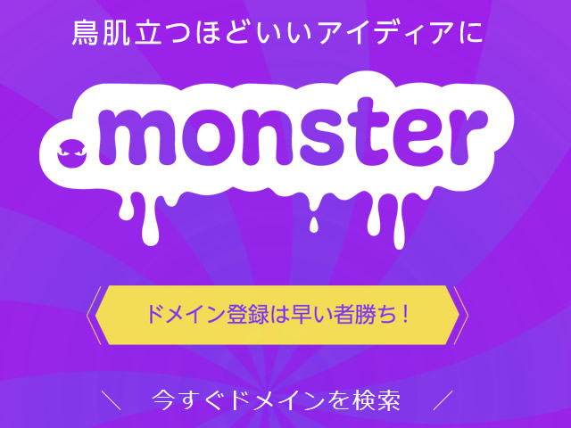 お名前.com、.monsterドメインが99円で取得できるキャンペーンを実施。通常3,980円が200円に。