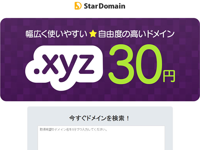 スタードメイン、通常1,480円のxyzドメインが30円で取得できるキャンペーンを実施。