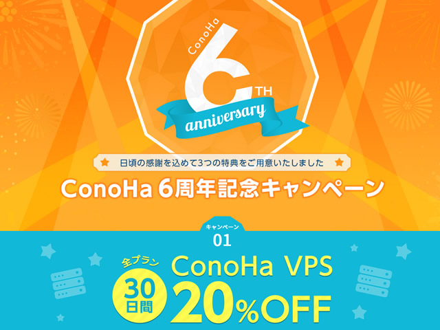 ConoHa、6周年記念キャンペーンを実施。VPS 前プランの利用料金が30日間20%OFFに。
