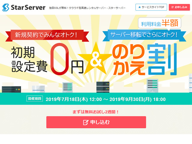 スターサーバー、初期費用0円＆のりかえ割キャンペーンを実施。
