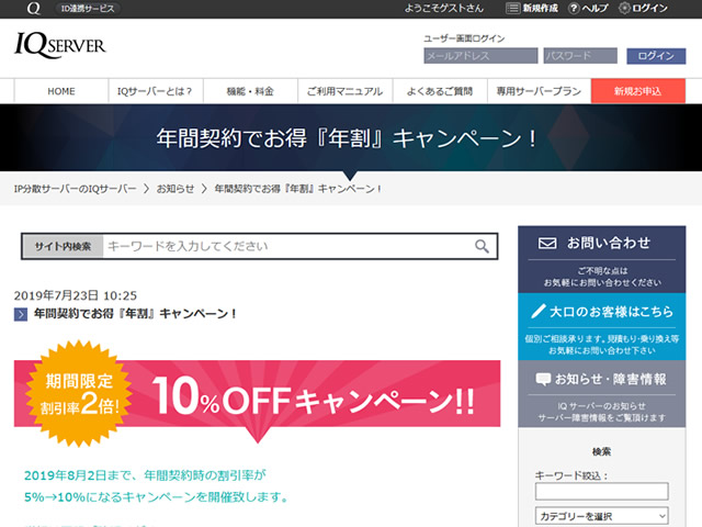 IQサーバー、年間契約でお得『年割』キャンペーンを実施。年額の割引率が2倍に。