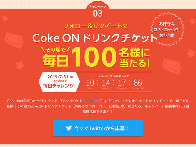 ConoHa WING、フォロー＆ツイートでCoke ON ドリンクチケットが毎日100名に当たるキャンペーンを実施。