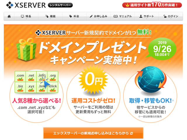 エックスサーバー、独自ドメインプレゼントキャンペーンを実施。レンタルサーバー契約でドメインがずっと無料に。