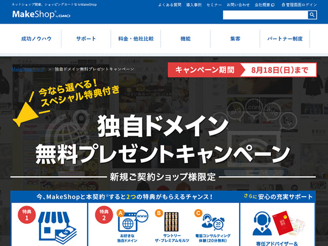 MakeShop、独自ドメイン無料プレゼントキャンペーンを実施。独自ドメインなど3つの特典が無料。