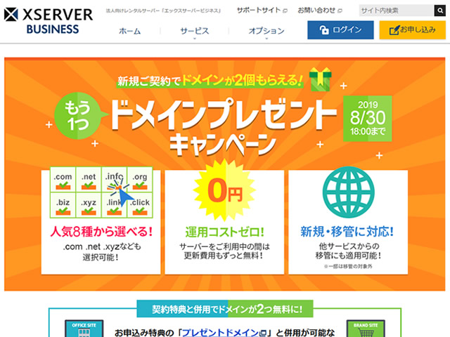エックスサーバービジネス、独自ドメインが2個もらえるキャンペーンを実施。サーバ利用中は更新費用も無料。