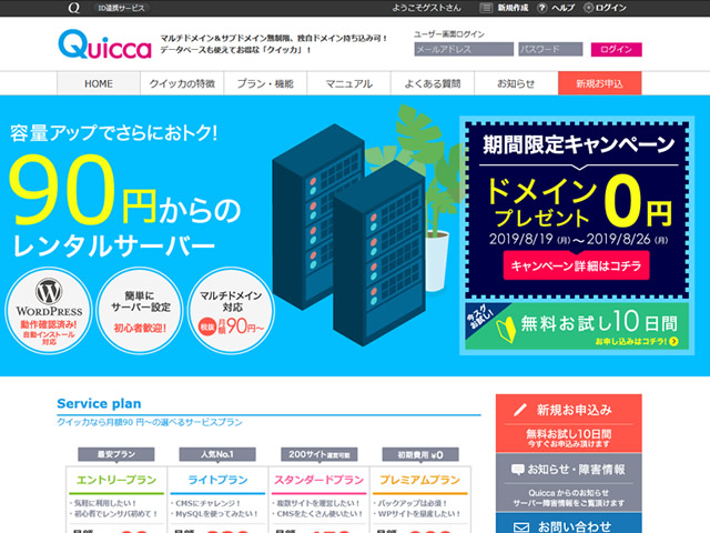 クイッカ、レンタルサーバー新規契約で独自ドメインが無料となるキャンペーンを実施。