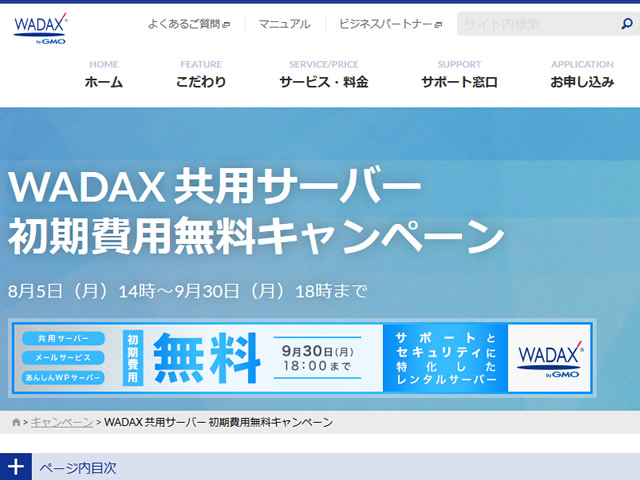 WADAX、共用サーバー初期費用無料キャンペーンを実施。通常3,240円のレンタルサーバー初期費用が無料に。