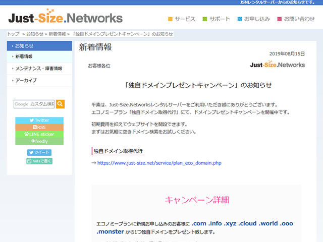 Just-Size.Networks、独自ドメインプレゼントキャンペーンを実施。