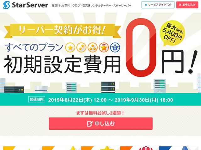 スターサーバー、初期費用0円キャンペーンを実施。通常1,620～5,400円の初期費用が無料に。