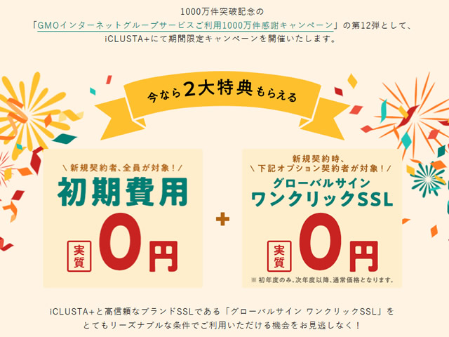 GMOクラウド、iCLUSTA+初期費用とSSL証明書が実質無料となるキャンペーンを実施。