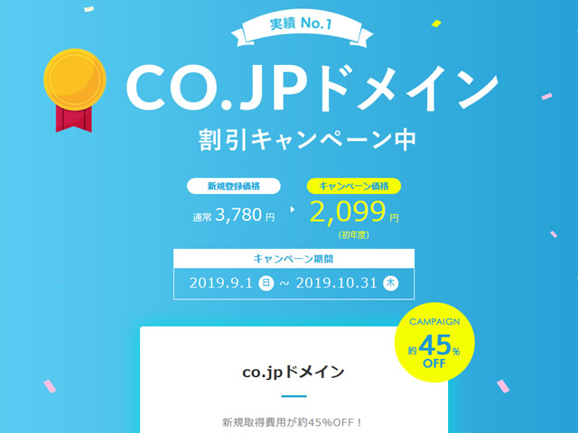 バリュードメイン、.co.jpドメイン45%OFF割引キャンペーンを実施。通常3,780円が2,099円に。