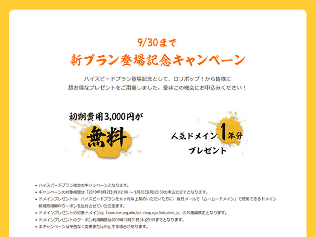 ロリポップ！ハイスピードプランの初期費用3,000円が無料になるキャンペーンを実施。独自ドメインもプレゼント。