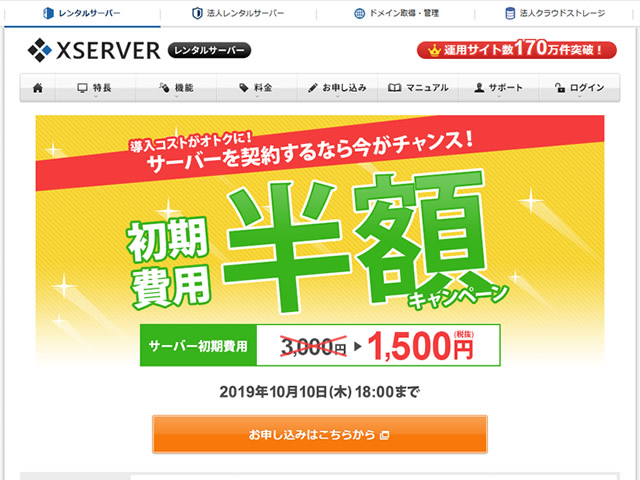 エックスサーバー、レンタルサーバー初期費用半額キャンペーンを実施。通常3,000円の初期費用が1,500円に。