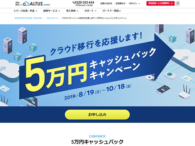 GMOクラウドALTUS、クラウドサーバーへの移行を応援します！5万円キャッシュバックキャンペーンを実施