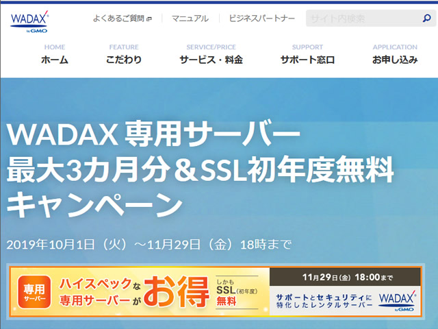 WADAX、専用サーバーの利用料が最大3ヶ月分無料となるキャンペーンを実施。SSL証明書初年度無料も