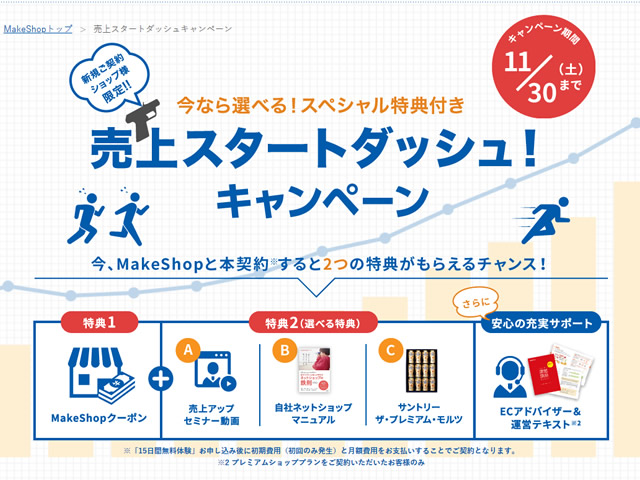 MakeShop、今なら選べるスペシャル特典付き売上スタートダッシュキャンペーンを実施。