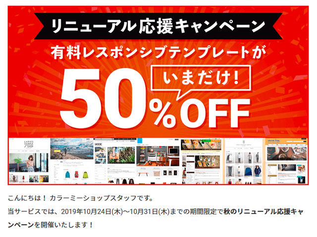 カラーミーショップ、秋のリニューアル応援キャンペーンを実施。有料レスポンシブテンプレートが半額に。