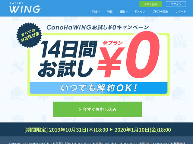 【期間延長】ConoHa WING、14日間お試し￥０キャンペーンを実施。