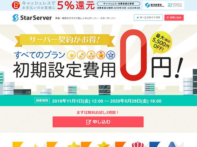 【期間延長】スターサーバー、初期費用0円キャンペーンを実施。通常1,650～5,500円の初期費用が無料に。