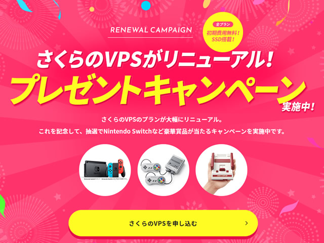さくらインターネット、さくらのVPSリニューアルプレゼントキャンペーンを実施。Nintendo Switchなどが当たる。