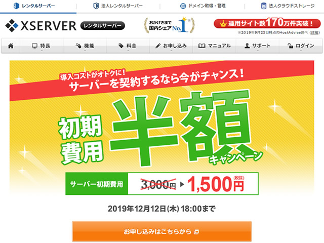 エックスサーバー、レンタルサーバー初期費用半額キャンペーンを実施。通常3,000円の初期費用が1,500円に。