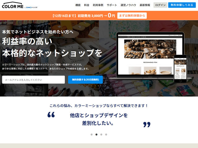 カラーミーショップ、初期費用3,000円が無料となるキャンペーンを実施。