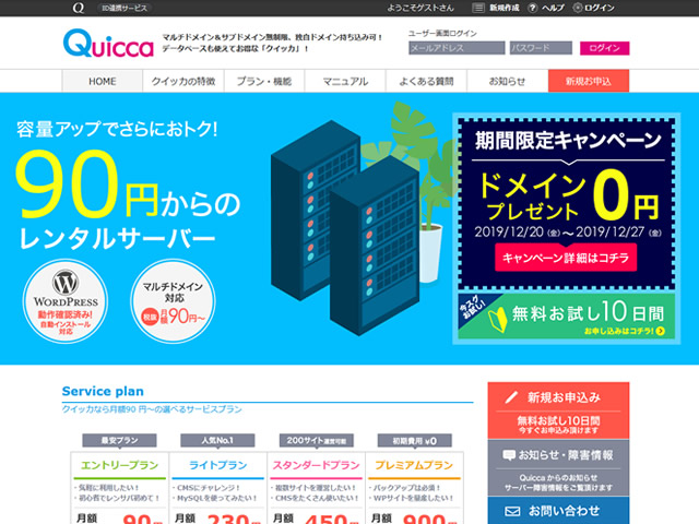 クイッカ、レンタルサーバー新規契約で独自ドメインが無料となるキャンペーンを実施。