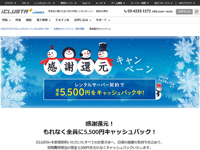 GMOクラウド、iCLUSTA+感謝還元キャンペーンを実施。現金5,500円をキャッシュバック。