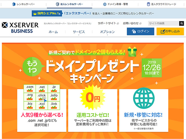 エックスサーバービジネス、独自ドメインが2個もらえるキャンペーンを実施。サーバ利用中は更新費用も無料。