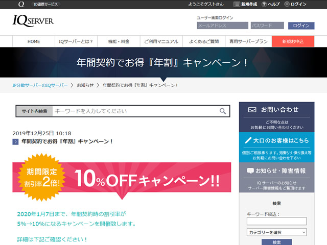 IQサーバー、年間契約でお得『年割』キャンペーンを実施。年額の割引率が2倍に。