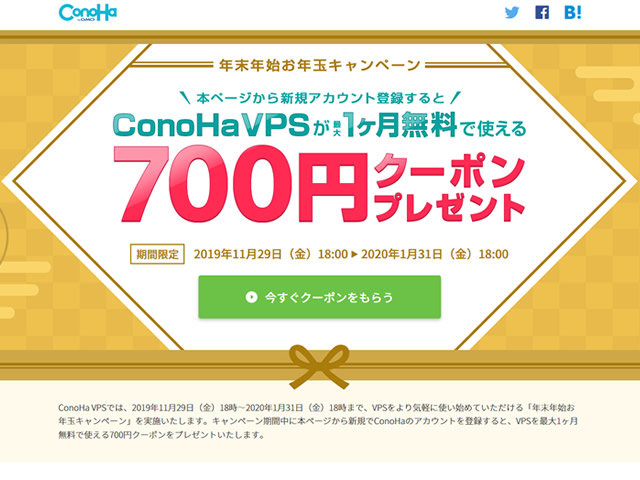 ConoHa、年末年始お年玉キャンペーンを実施。700円クーポンプレゼント。